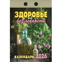 Календарь отрывной 2026г. 