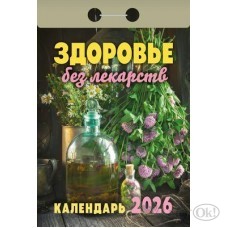 Календарь отрывной 2026г. 