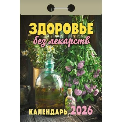 Календарь отрывной 2026г. 