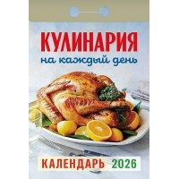 Календарь отрывной 2026г. Календарь отрывной 2026г.