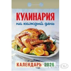 Календарь отрывной 2026г. 