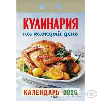 Календарь отрывной 2026г. 