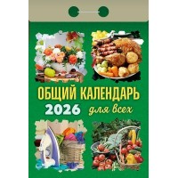 Календарь отрывной 2026г. 