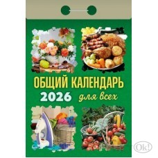 Календарь отрывной 2026г. 