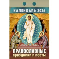 Календарь отрывной 2026г. 