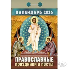 Календарь отрывной 2026г. 