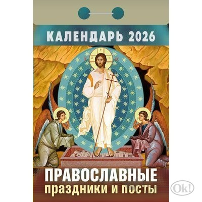 Календарь отрывной 2026г. 