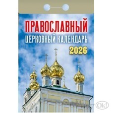Календарь отрывной 2026г. 