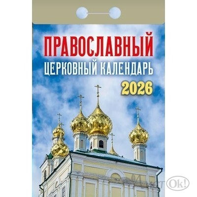Календарь отрывной 2026г. 