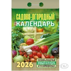 Календарь отрывной 2026г. 