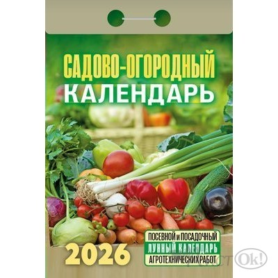 Календарь отрывной 2026г. 