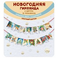 Гирлянда-растяжка. новогодняя флажки, винтаж с атласной лентой, Длина 2-2,49 м 7.0000845 Мир поздравлений 