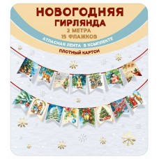Гирлянда-растяжка. новогодняя флажки, винтаж с атласной лентой, Длина 2-2,49 м 7.0000845 Мир поздравлений 