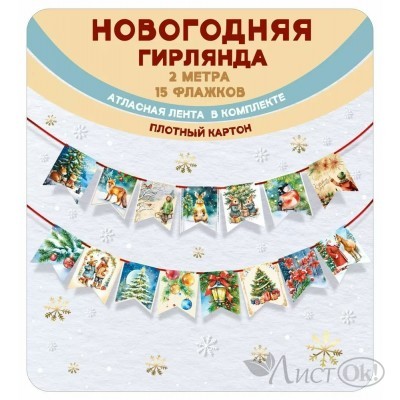 Гирлянда-растяжка. новогодняя флажки, винтаж с атласной лентой, Длина 2-2,49 м 7.0000845 Мир поздравлений 