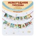 Гирлянда-растяжка. новогодняя флажки, винтаж с атласной лентой, Длина 2-2,49 м 7.0000845 Мир поздравлений 