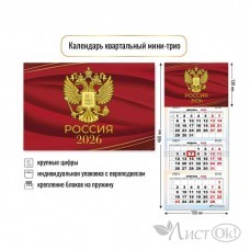 Календарь квартальный мини-трио 2026 