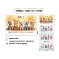 Календарь квартальный мини-трио 2026 