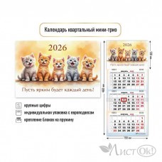 Календарь квартальный мини-трио 2026 