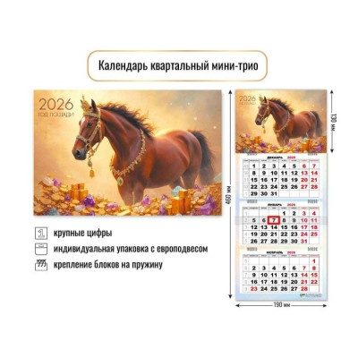Календарь квартальный мини-трио 2026 