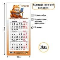Календарь на магните мини-трио 2026 