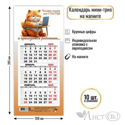 Календарь на магните мини-трио 2026 