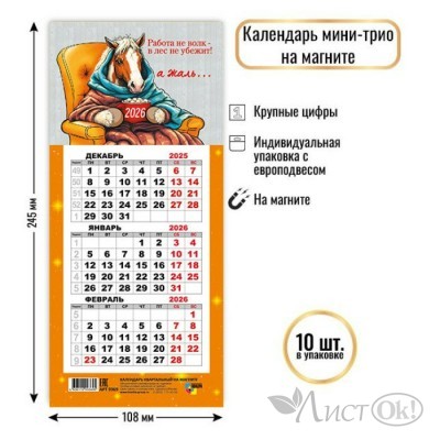Календарь на магните мини-трио 2026 