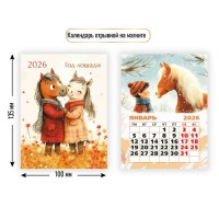Календарь на магните отрывной 2026 