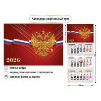 Календарь квартальный трио 2026 
