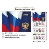 Календарь квартальный трио 2026 