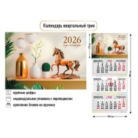 Календарь квартальный трио 2026 