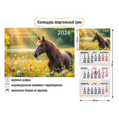 Календарь квартальный трио 2026 