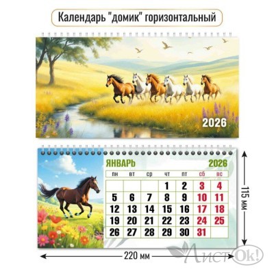 Календарь Домик горизонтальный 2026 