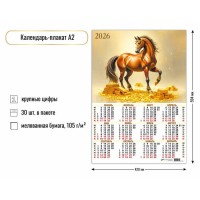 Календарь плакат А2 2026 
