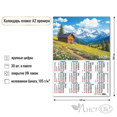 Календарь плакат А2 премиум 2026 