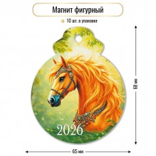 Магнит-винил фигурный 2026 64х83мм 9728 Квадра 