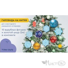 Гирлянда-растяжка. на нитях. 