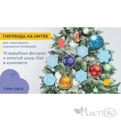 Гирлянда-растяжка. на нитях.  Гирлянда-растяжка. на нитях.
