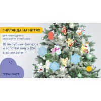 Гирлянда-растяжка. на нитях.  Гирлянда-растяжка. на нитях.