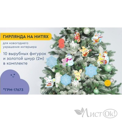 Гирлянда-растяжка. на нитях.  Гирлянда-растяжка. на нитях.