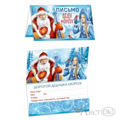 Письмо Деду Морозу! Универсальное, текст, ПДМ-17518 Сфера  Письмо Деду Морозу! Универсальное, текст, ПДМ-17518 Сфера