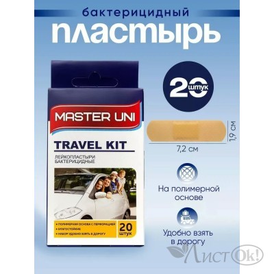 Пластырь бактерицидный MASTER UNI TRAVEL KIT, 20 шт на полимерной основе 