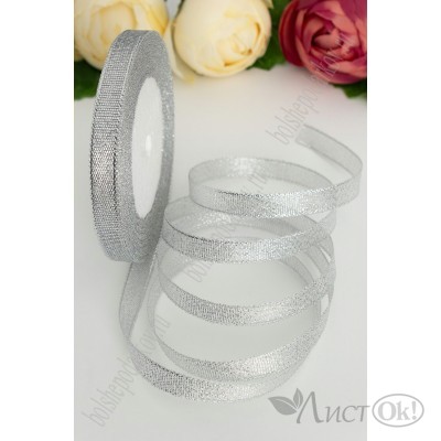 Лента декоративная парча 1 см*25 ярд SF-1790, серебро, цена за 1шт. 129-92 