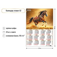 Календарь плакат А2 2026 Календарь плакат А2 2026