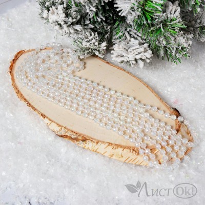 Бусы 2,7м пластик перламутр 253174 ЛЬДИНКА 