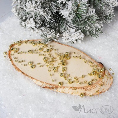 Бусы 2,7м пластик золото 253176 ЛЬДИНКА 