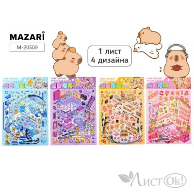 Наклейки 19*28 см, РУМБОКС КАПИБАРА, 1 локация, 1 лист с наклейками, пинцет в комплекте, 4 диз. ОПП-уп. M-20509 MAZARI 