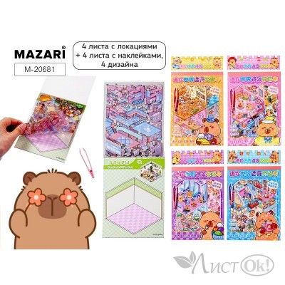 Наклейки РУМБОКС КАПИБАРА, 13*18 см, 4 локации, 4л. с накл., пинцет, 4 диз. в ассорти M-20681 Mazari 