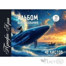 Альбом для рис. 40л. А4 160гр., на гребне ...