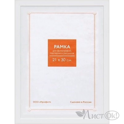 Фоторамка-пластик 21х30см белая RP 1481 Профит 