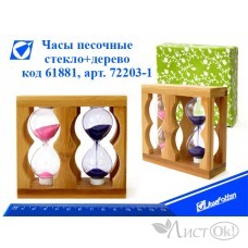 Часы песочные , 10х10 см, стекло+дерево 72203-1 J.Otten 